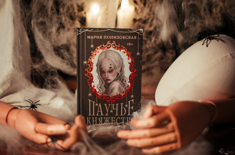 Паучье княжество