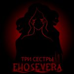 EhoSevera - Три сестры